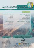 فراخوان مقاله اولین کنفرانس ملی  ژئوتکنیک زیست‌محیطی - اردیبهشت 97