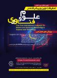 فراخوان مقاله اولین کنگره بین المللی تحقیقات نوین و پیشرفته در علوم و فناوری - شهریور 96