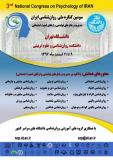 فراخوان مقاله سومین کنگره ملی روان شناسی ایران ،مدیریت رفتارهای تهاجمی و ارتقای امنیت اجتماعی - اسفند 96