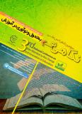 فراخوان مقاله سومین کنگره ملی نگاهی نو به تحول و نوآوری در آموزش - مهر 96