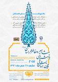 فراخوان مقاله دومین همایش ملی بازشناسی مشاهیر و مفاخرخراسان در ادب پارسی (نمایه شده در isc ) - مهر 96