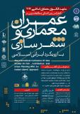 کنفرانس بین المللی مطالعات نوین در عمران،معماری و شهرسازی با رویکرد ایرانی اسلامی (نمایه شده در ISC )- آبان 96