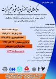 فراخوان مقاله اولین همایش ملی رویکردهای نوین آموزشی و پژوهشی در تعلیم و تربیت