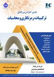 دومین کنفرانس بین‌المللی ترکیبیات، رمزنگاری و محاسبات