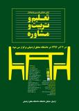 فراخوان مقاله اولین همایش ملی چشم انداز تعلیم و تربیت و مشاوره