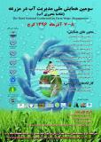 سومین همایش  مدیریت آب در مزرعه با محوریت تقاضا محوری آب