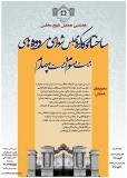 هفتمین همایش تاریخ مجلس (ساختار و کاکرد مجلس شورای ملی دوره های بیست و سوم و بیست و چهارم)