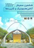 ششمین سمینار آنالیزهارمونیک و کاربردها