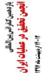 فراخوان مقاله یازدهمین كنفرانس بین المللی تحقیق در عملیات ایران