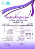 دومین همایش علمی جایگاه و نقش مادر
