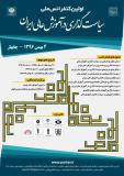 اولین کنفرانس ملی انجمن آموزش عالی ایران با محوریت سیاست گذاری در آموزش عالی