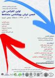 فراخوان اولین کنفرانس ملی انجمن ایرانی پویاشناسی سامانه‌ها