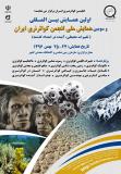 فراخوان مقاله اولین همایش بین المللی و سومین همایش ملی انجمن کواترنری ایران