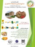 فراخوان مقاله همایش ملی صنایع فرآوری محصولات کشاورزی