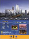 فراخوان مقاله کنفرانس ملی عمران و معماری در مدیریت شهری قرن 21 (نمایه شده در ISC)