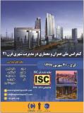 فراخوان مقاله کنفرانس ملی عمران و معماری در مدیریت شهری قرن 21 (نمایه شده در ISC)