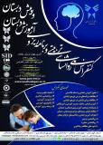 کنفرانس ملی روانشناسی تربیتی و برنامه ریزی و آموزش دبستان و پیش دبستان