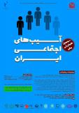 فراخوان مقاله سومین همایش ملی آسیب های اجتماعی ایران