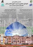 فراخوان مقاله نخستین  همایش ملی  شهرسازی ، معماری و مدیریت شهری اسلامی ایرانی