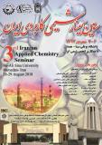 سومین سمینار شیمی کاربردی ایران
