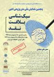 فراخوان مقاله پنجمین همایش متن پژوهی ادبی؛ نگاهی تازه به سبک شناسی،بلاغت، نقد ادبی