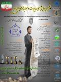 فراخوان مقاله پنجمین همایش ملی مدیریت و حسابداری ایران