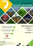 دومین کنفرانس بین المللی روانشناسی، مشاوره و علوم تربیتی