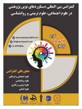 کنفرانس بین المللی دستاوردهای نوین پژوهشی در علوم اجتماعی، علوم تربیتی و روانشناسی