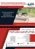 اولین سمپوزیوم بین المللی پژوهش های نوین در زبان و ادبیات