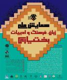 فراخوان مقاله همایش ملی زبان، فرهنگ و ادبیات بختیاری