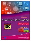 فراخوان مقاله اولین کنفرانس ملی پژوهشهای نوین حسابداری و مدیریت در هزاره سوم (نمایه شده در ISC )