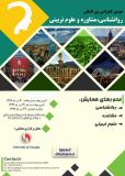 دومین کنفرانس بین المللی روانشناسی، مشاوره و علوم تربیتی