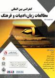 کنفرانس بین المللی مطالعات زبان، ادبیات و فرهنگ