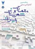 فراخوان مقاله پنجمین کنفرانس ملی معماری و شهرسازی ایران