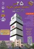 فراخوان مقاله بیست وپنجمین سمینار شیمی تجزیه ایران (نمایه شده در ISC )