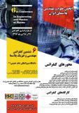 ششمین کنفرانس مهندسی وفیزیک پلاسما (نمایه شده در ISC )