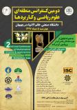 دومین کنفرانس منطقه ای علوم ریاضی و کاربردها (نمایه شده در ISC )
