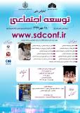 فراخوان مقاله کنفرانس ملی توسعه اجتماعی