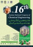شانزدهمین کنگره ملی مهندسی شیمی ایران