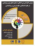 سومین کنفرانس بین المللی دستاوردهای نوین پژوهشی در علوم اجتماعی، علوم تربیتی و روانشناسی