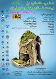 فراخوان مقاله ششمین کنگره ملی زیست شناسی و علوم طبیعی ایران (نمایه شده در ISC )