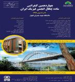 فراخوان مقاله چهاردهمین کنفرانس ماده چگال انجمن فیزیک ایران