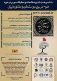 فراخوان مقاله ششمین همایش ملی مطالعات و تحقیقات نوین در حوزه علوم تربیتی،روانشناسی و مشاوره ایران (نمایه شده در ISC )