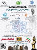 فراخوان مقاله نهمین همایش ملی گیاهان دارویی و کشاورزی پایدار (نمایه شده در ISC )