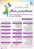فراخوان مقاله سومین همایش ملی جایگاه و نقش مادر