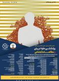 فراخوان مقاله ششمین کنفرانس ملی و سومین کنفرانس بین المللی روانشناسی،علوم تربیتی و مطالعات اجتماعی