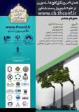 فراخوان مقاله همایش بین المللی افق های نوین در علوم شیمی و زیست شناسی