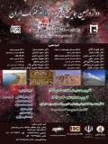 فراخوان مقاله دوازدهمین همایش ملی نجوم و اخترفیزیک ایران (نمایه شده در ISC )