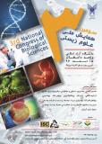 فراخوان مقاله سومین همایش ملی علوم زیستی