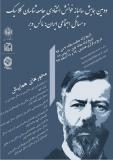 فراخوان مقاله دومین همایش ملی خوانش انتقادی جامعه شناسان کلاسیک و مسایل جامعه ایران (جامعه شناسی ماکس وبر)